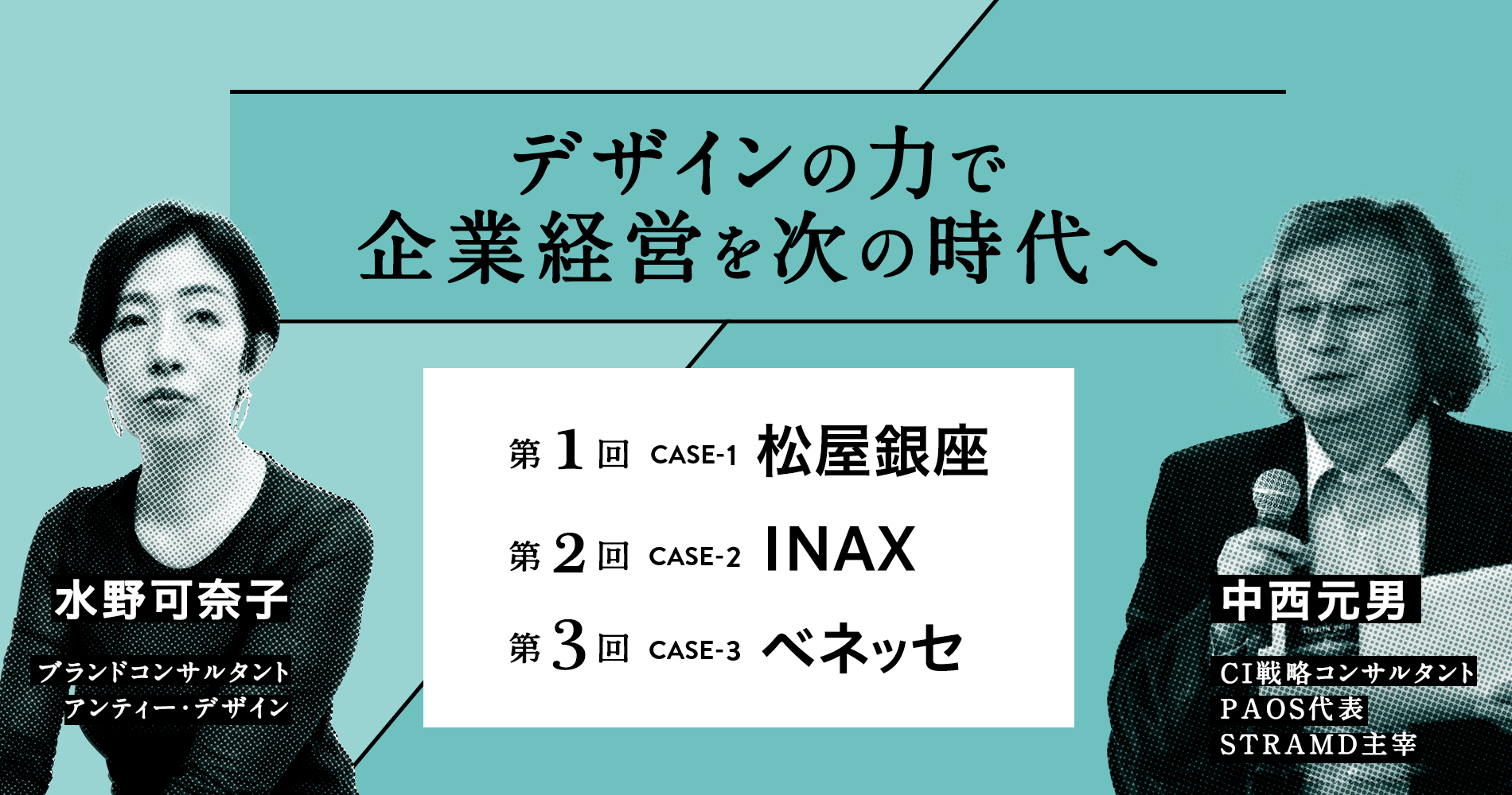 CI・戦略経営デザインの本質｜特別集中講座（ウェビナー・全3回）